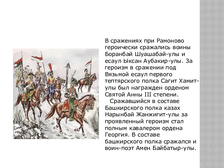 В сражениях при Рамоново героически сражались воины Боранбай Шуашабай-улы и