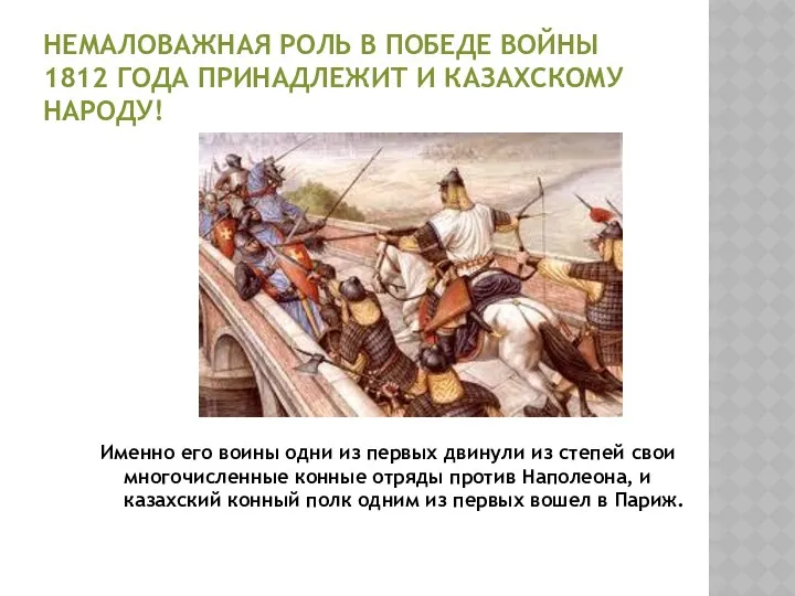 Немаловажная роль в победе войны 1812 года принадлежит и казахскому