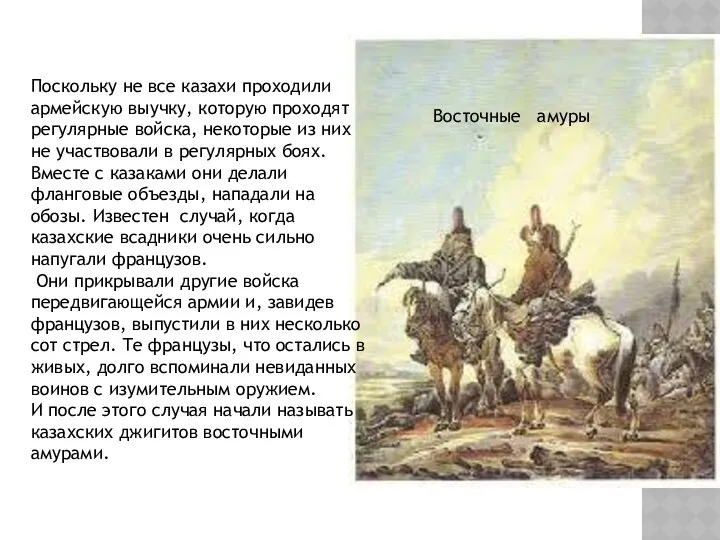 Восточные амуры Поскольку не все казахи проходили армейскую выучку, которую