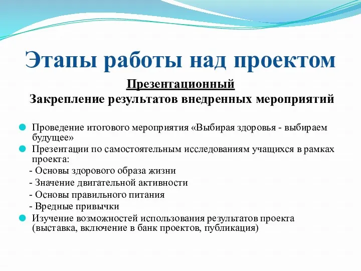 Этапы работы над проектом Презентационный Закрепление результатов внедренных мероприятий Проведение