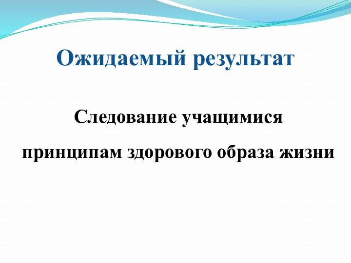 Ожидаемый результат Следование учащимися принципам здорового образа жизни