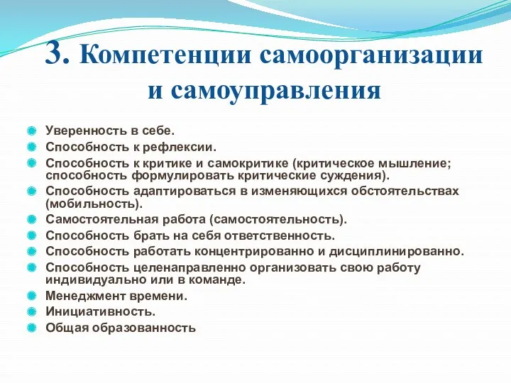 3. Компетенции самоорганизации и самоуправления Уверенность в себе. Способность к