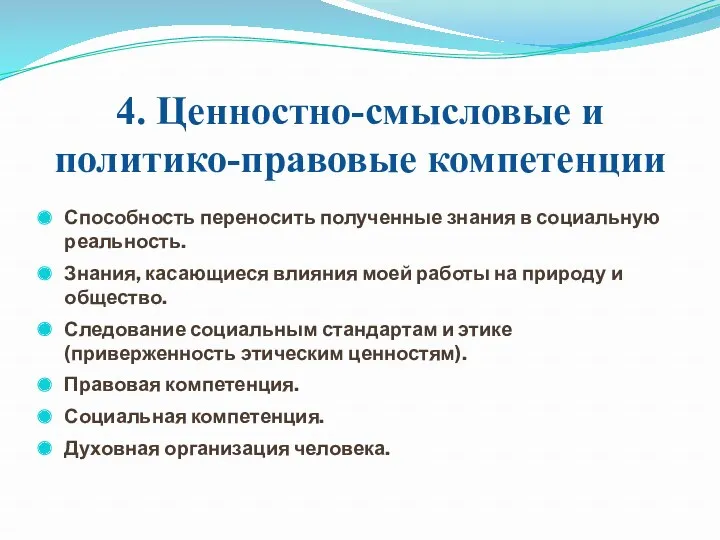 4. Ценностно-смысловые и политико-правовые компетенции Способность переносить полученные знания в