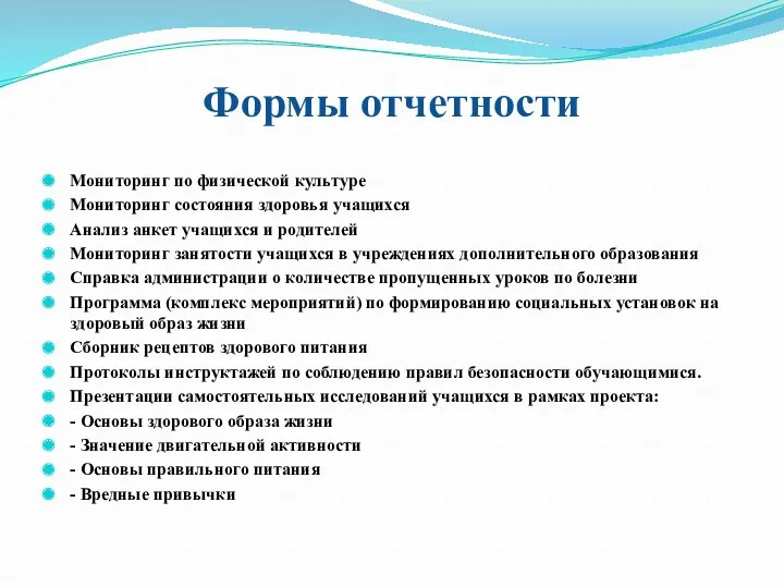 Формы отчетности Мониторинг по физической культуре Мониторинг состояния здоровья учащихся