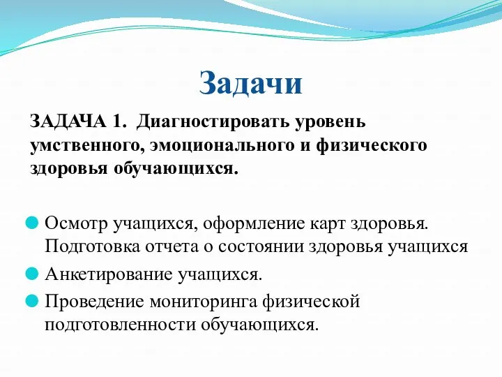 Задачи ЗАДАЧА 1. Диагностировать уровень умственного, эмоционального и физического здоровья обучающихся. Осмотр учащихся,