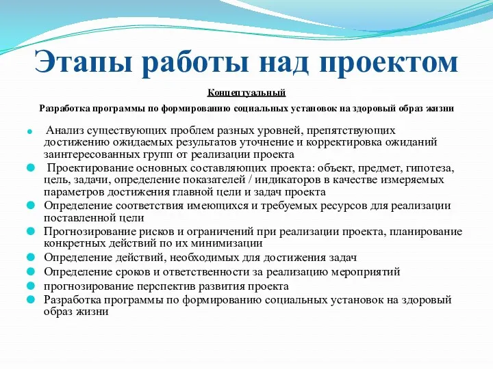 Этапы работы над проектом Концептуальный Разработка программы по формированию социальных