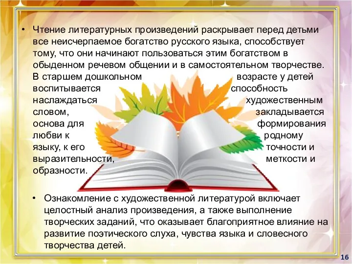 Ознакомление с художественной литературой включает целостный анализ произведения, а также