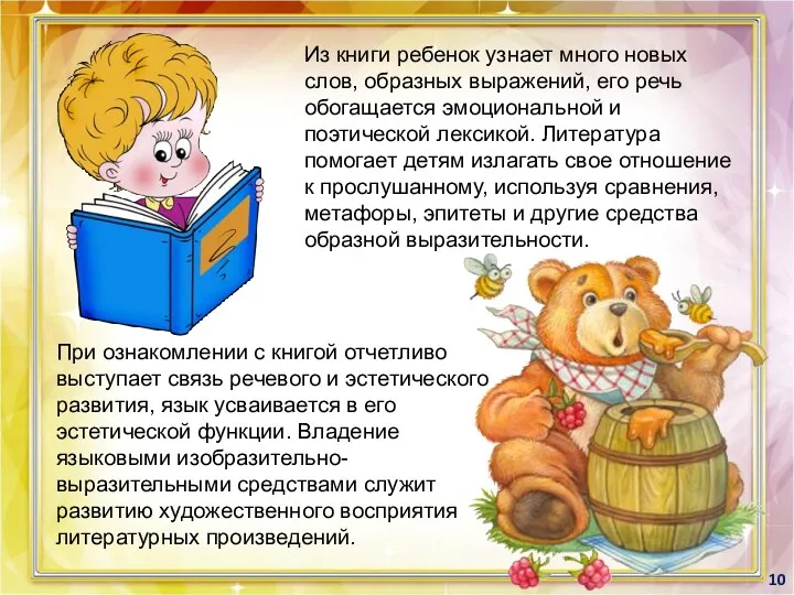 Из книги ребенок узнает много новых слов, образных выражений, его
