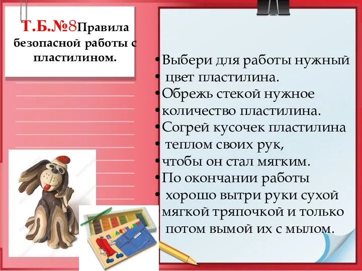 Т.Б.№8Правила безопасной работы с пластилином. Выбери для работы нужный цвет