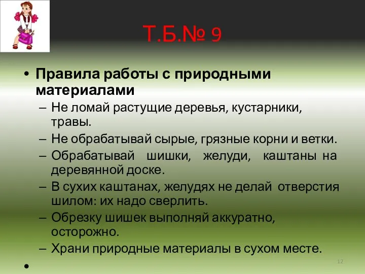 Т.Б.№ 9 Правила работы с природными материалами Не ломай растущие