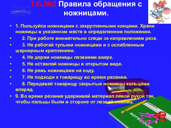 Т.Б.№2 Правила обращения с ножницами. 1. Пользуйся ножницами с закругленными