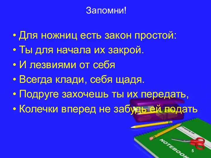 Запомни! Для ножниц есть закон простой: Ты для начала их