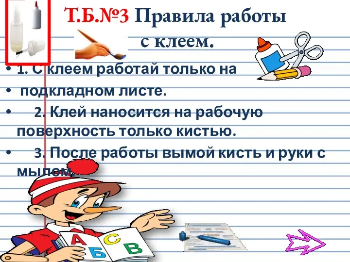 1. С клеем работай только на подкладном листе. 2. Клей