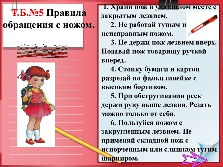 Т.Б.№5 Правила обращения с ножом. 1. Храни нож в указанном