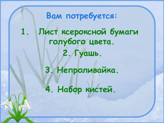 Вам потребуется: Лист ксероксной бумаги голубого цвета. 2. Гуашь. 3. Непроливайка. 4. Набор кистей.