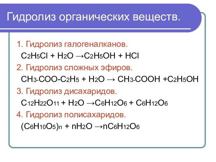 Гидролиз органических веществ. 1. Гидролиз галогеналканов. С2Н5Сl + Н2О →С2Н5ОН + НСl 2.