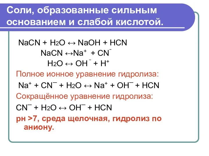 Соли, образованные сильным основанием и слабой кислотой. NaCN + Н2О ↔ NaOH +