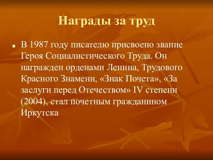 Награды за труд В 1987 году писателю присвоено звание Героя