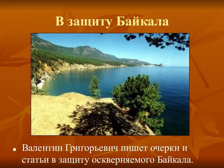 В защиту Байкала Валентин Григорьевич пишет очерки и статьи в защиту оскверняемого Байкала.