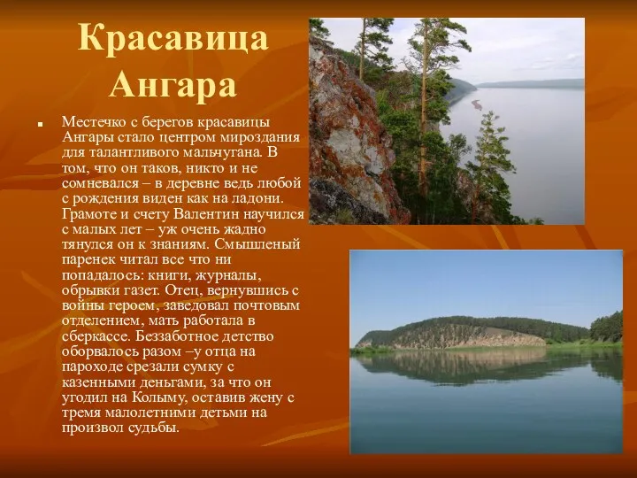 Красавица Ангара Местечко с берегов красавицы Ангары стало центром мироздания