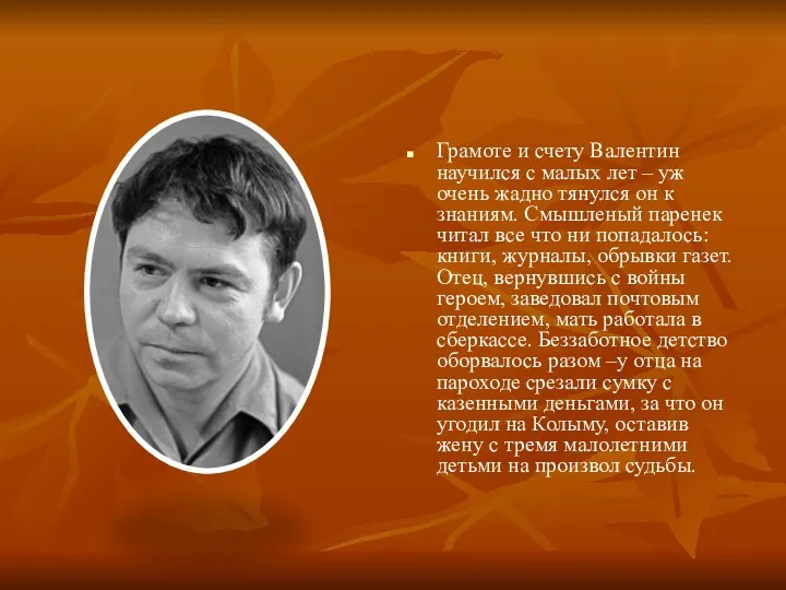 Грамоте и счету Валентин научился с малых лет – уж