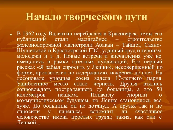 Начало творческого пути В 1962 году Валентин перебрался в Красноярск,