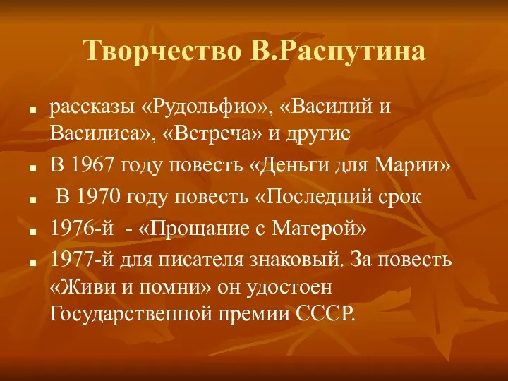 Творчество В.Распутина рассказы «Рудольфио», «Василий и Василиса», «Встреча» и другие