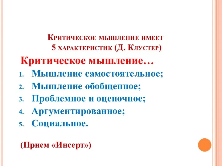 Критическое мышление имеет 5 характеристик (Д. Клустер) Критическое мышление… Мышление самостоятельное; Мышление обобщенное;