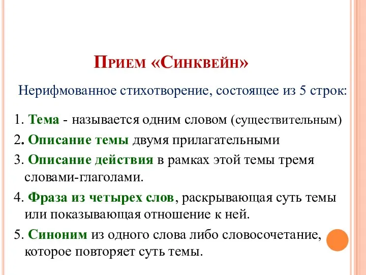 Прием «Синквейн» 1. Тема - называется одним словом (существительным) 2. Описание темы двумя