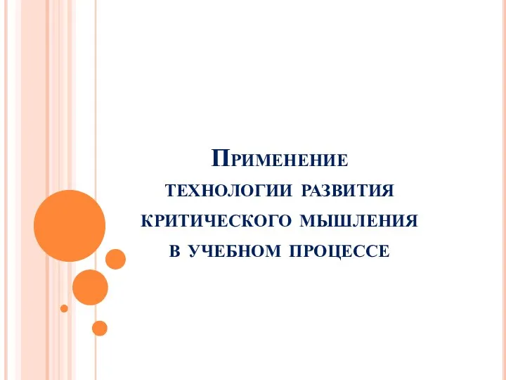 Применение технологии развития критического мышления в учебном процессе