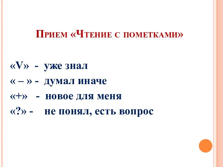 Прием «Чтение с пометками» «V» - уже знал « – » - думал