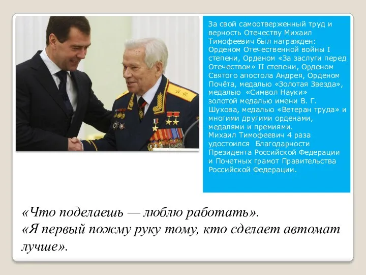 «Что поделаешь — люблю работать». «Я первый пожму руку тому,