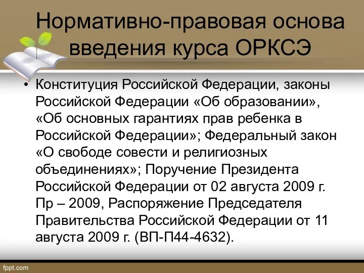 Нормативно-правовая основа введения курса ОРКСЭ Конституция Российской Федерации, законы Российской