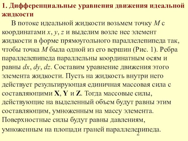 1. Дифференциальные уравнения движения идеальной жидкости В потоке идеальной жидкости