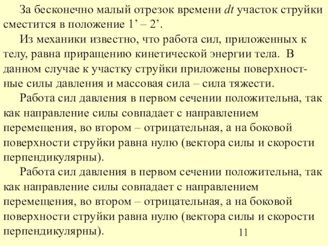 За бесконечно малый отрезок времени dt участок струйки сместится в