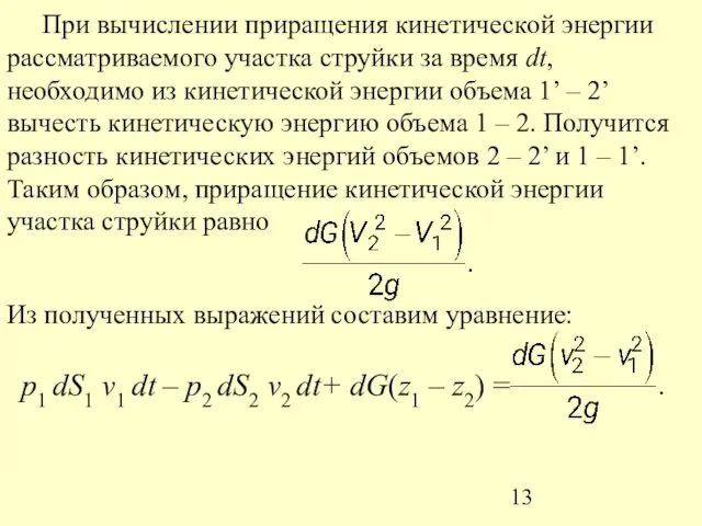 При вычислении приращения кинетической энергии рассматриваемого участка струйки за время