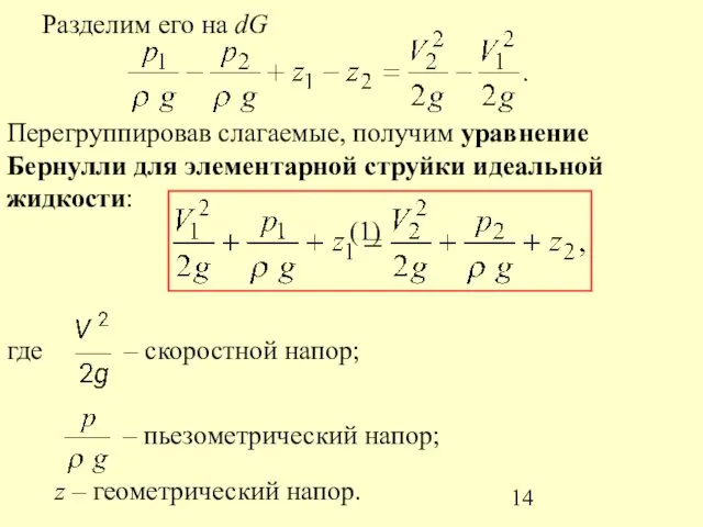 Разделим его на dG Перегруппировав слагаемые, получим уравнение Бернулли для