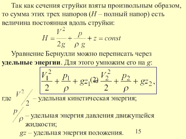 Так как сечения струйки взяты произвольным образом, то сумма этих