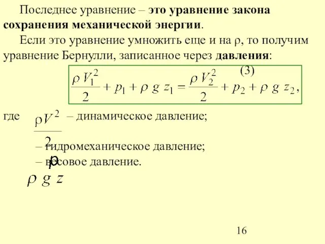 Последнее уравнение – это уравнение закона сохранения механической энергии. Если