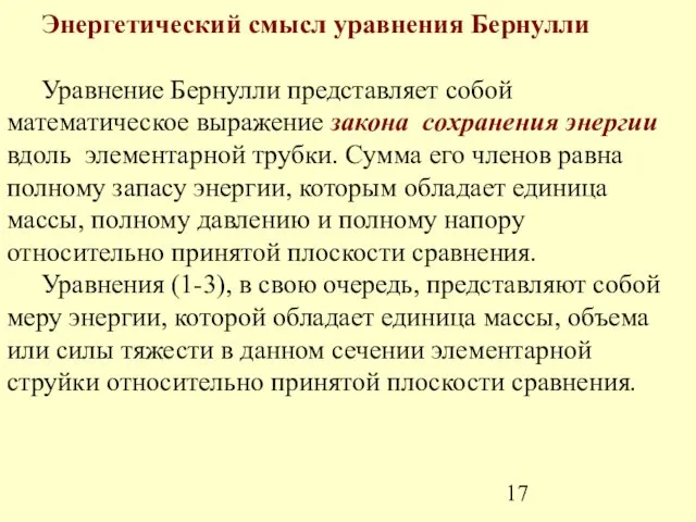 Энергетический смысл уравнения Бернулли Уравнение Бернулли представляет собой математическое выражение