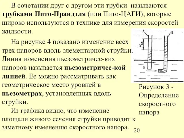 В сочетании друг с другом эти трубки называются трубками Пито-Прандтля