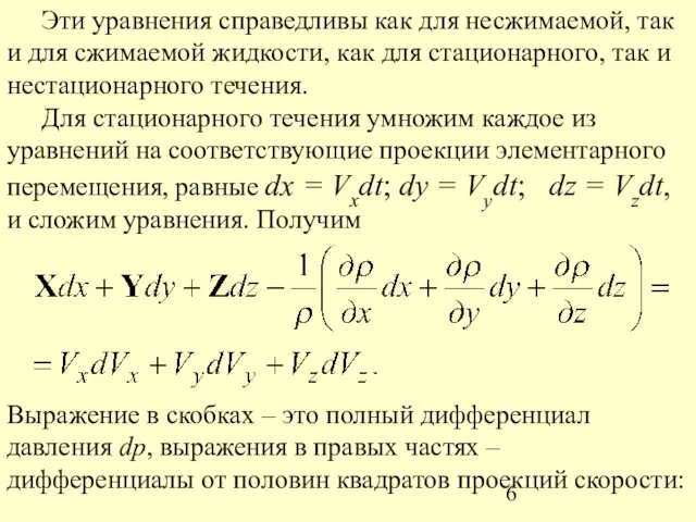 Эти уравнения справедливы как для несжимаемой, так и для сжимаемой