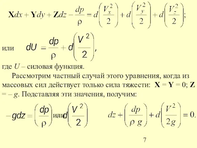 или где U – силовая функция. Рассмотрим частный случай этого