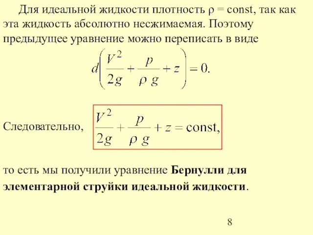 Для идеальной жидкости плотность ρ = const, так как эта