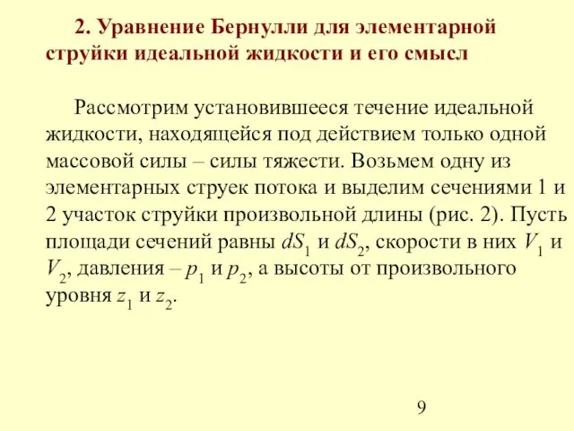 2. Уравнение Бернулли для элементарной струйки идеальной жидкости и его