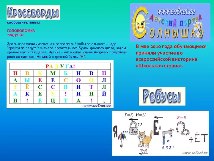 сообразительным ГОЛОВОЛОМКА "РАДУГА" Здесь спряталась известная пословица. Чтобы ее отыскать,