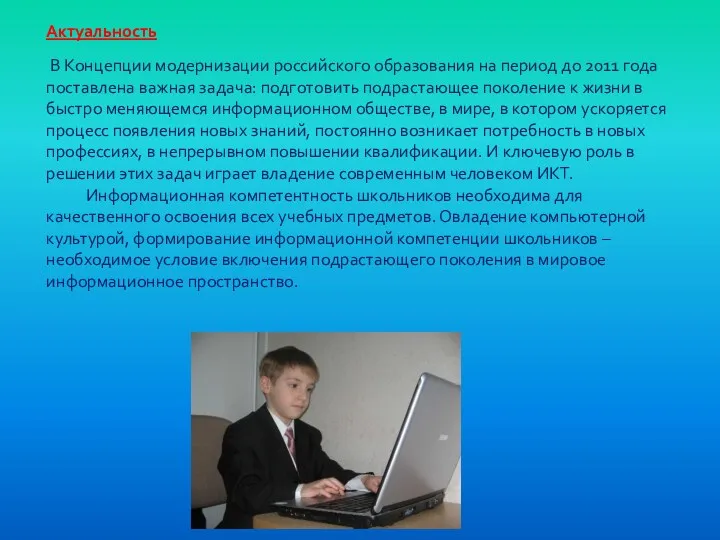 Актуальность В Концепции модернизации российского образования на период до 2011 года поставлена важная