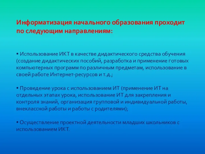 Информатизация начального образования проходит по следующим направлениям: • Использование ИКТ