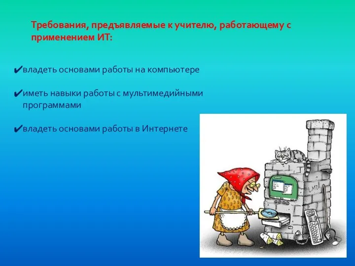 Требования, предъявляемые к учителю, работающему с применением ИТ: владеть основами работы на компьютере