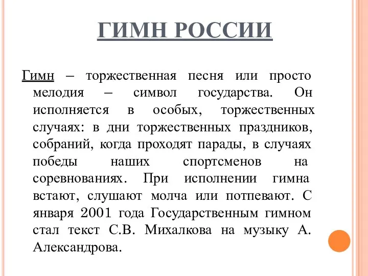 Гимн россии Гимн – торжественная песня или просто мелодия –